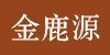 金鹿源生态休闲主题农场